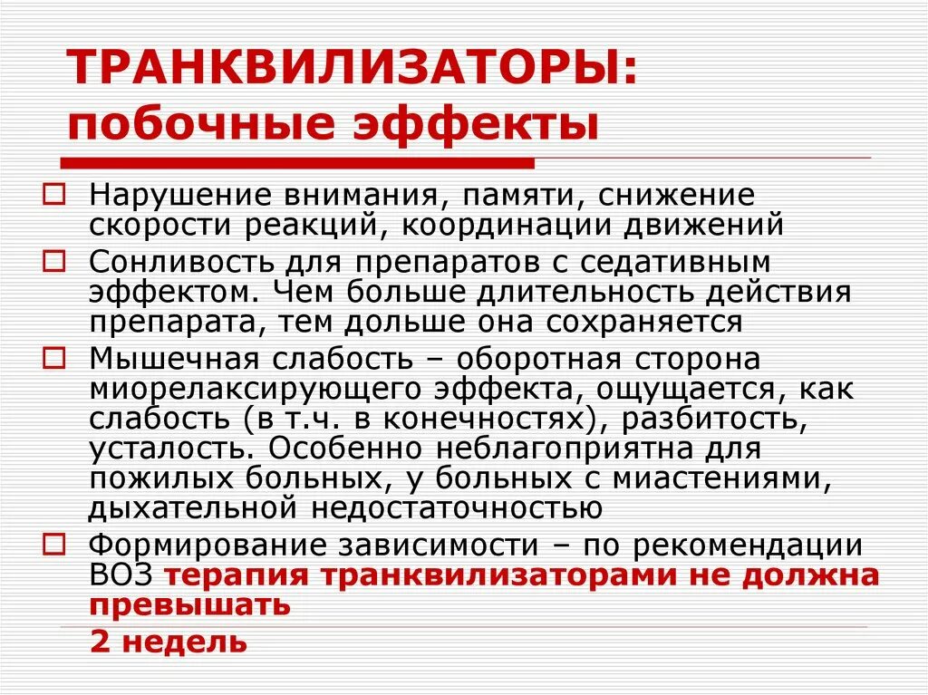 Что такое транквилизаторы. Побочные явления транквилизаторов. Транквилизаторы побочные эффекты. Нежелательные эффекты транквилизаторов. Анксиолитические средства побочные эффекты.