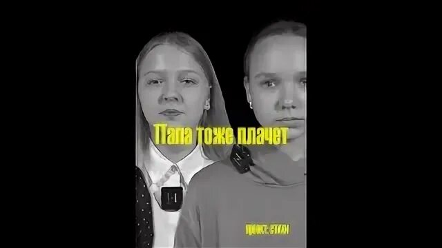 Видео папа тоже плачет