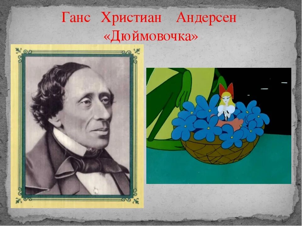 День рождения г андерсена. Ханс Кристиан Андерсен портрет. Портрет Ганса Андерсена.