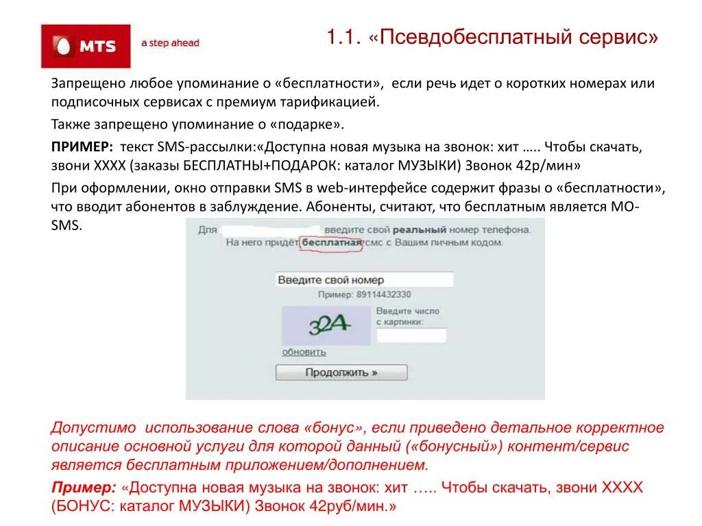 Короткие номера примеры. Подписочные сервисы. Реклама подписочных сервисов. Номер для заказа образец текста.