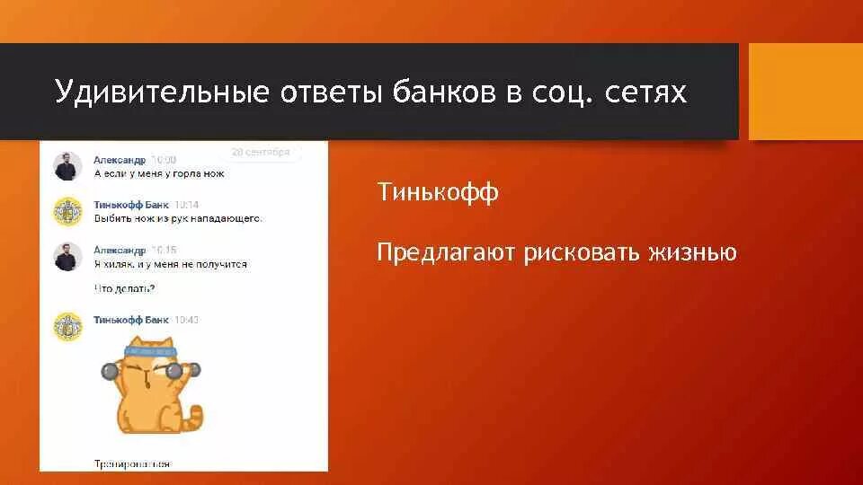 Работа банков в социальных сетях. Тинькофф в социальных сетях. Работа банков в соц сетях. Ответ банка.