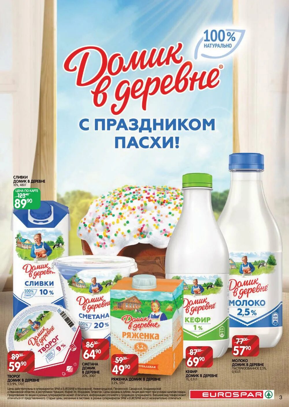 Акция на молоко. Евроспар молоко. Натуральные молочные продукты листовка. Каталог молочной продукции.