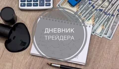 Дневник трейдинга