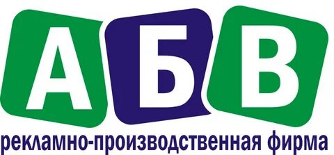 Абв