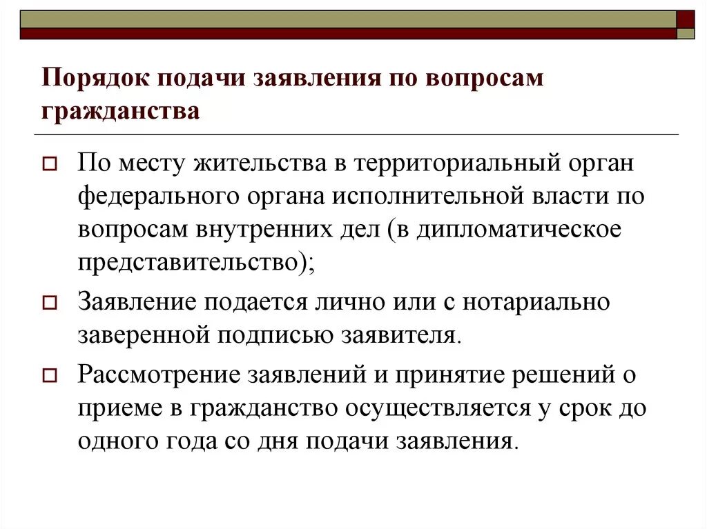 Порядок рассмотрения заявлений вопросам гражданства рф. Порядок подачи заявления. Порядок подачи ходатайства. Порядок обращения в гражданство. Производство по вопросам гражданства.