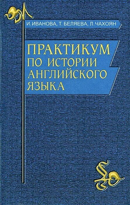 Практикум английский язык. Ильиш история английского языка 1938. История английского языка. Смирницкий история английского языка. Чахоян история английского языка.