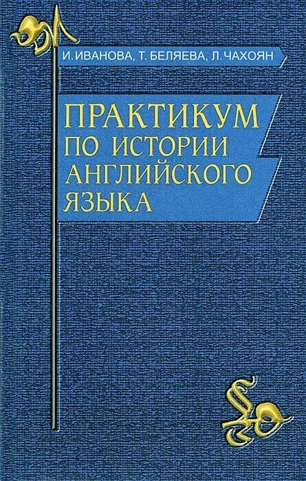 История английского языка учебник. Практикум. Практикум по истории. История английского языка книга. Практикум английский язык.