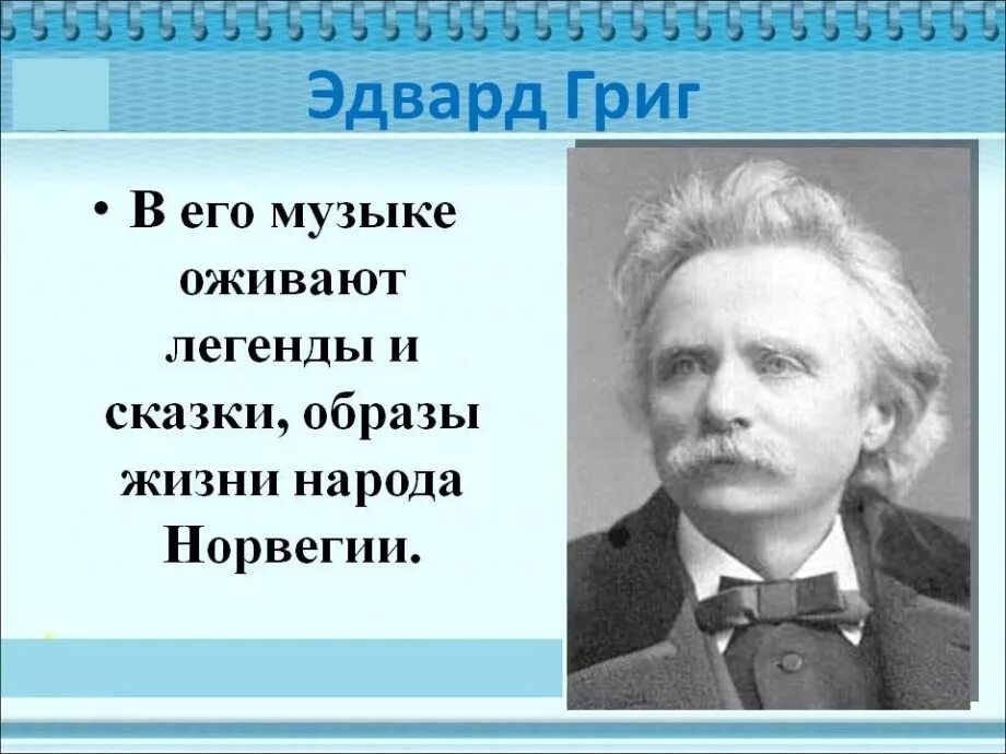 Скрипка грига. Родина композитора Эдварда Грига. Сообщение про Эдварда Грига. Сообщение о э.Григе 3 класс.