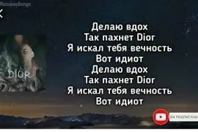 Песни делаю вдох пахнет. Текст песни диор. Я делаю вдох так пахнет. Песня делаю вдох пахнет диор.