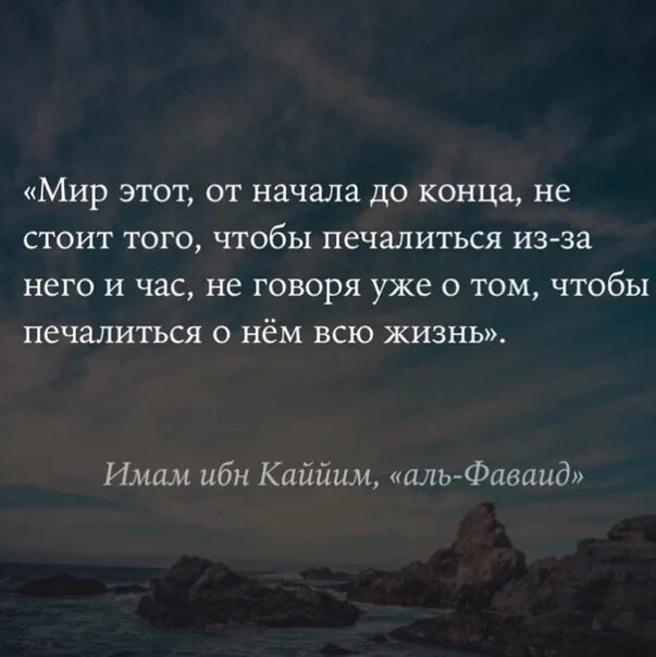 У всего есть начало и конец. Конец это начало цитаты. Этот мир не стоит того чтобы печалиться. Конец начало нового цитаты. Цитаты про начало.