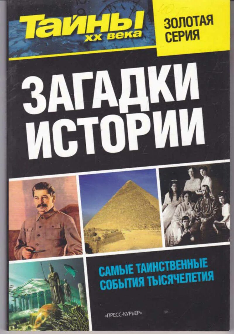 Книги загадки истории. Загадки истории самые таинственные события тысячелетия. Загадки истории книга.