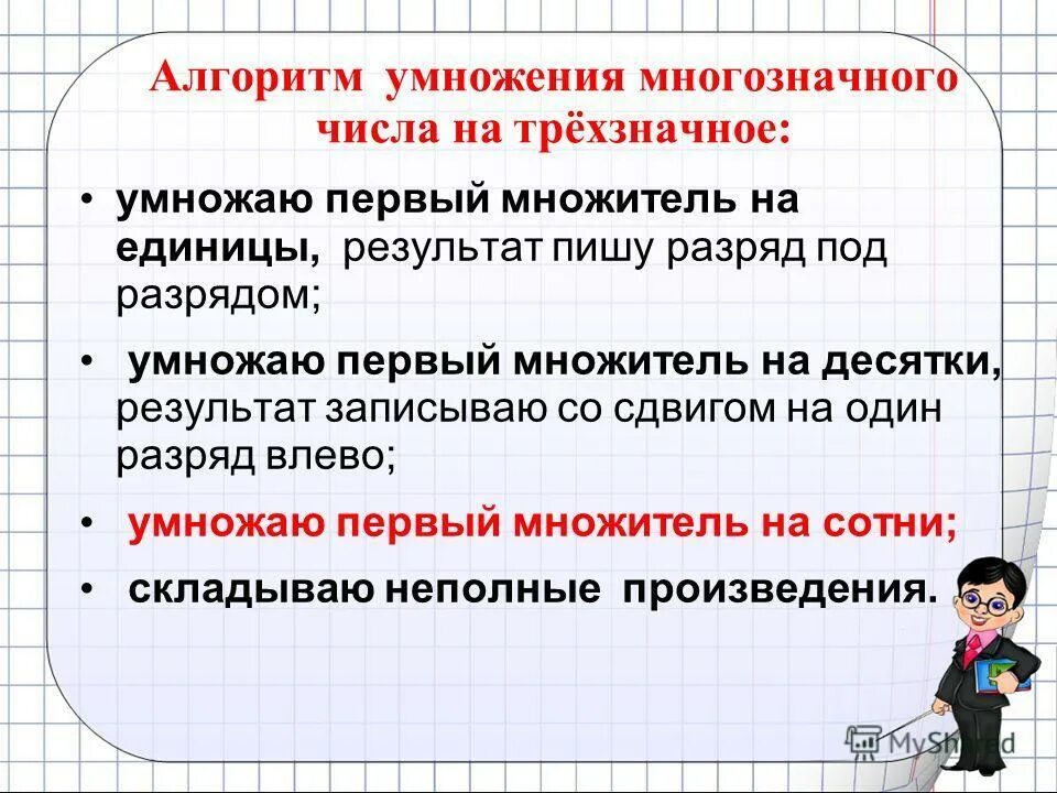 Письменное умножение многозначных чисел на однозначное. Алгоритм умножения на трехзначное число 4 класс. Алгоритм письменного умножения на трехзначное число. Умножение трехзначных чисел на трехзначные алгоритм. Алгоритм умножения многозначного числа на трехзначное число.