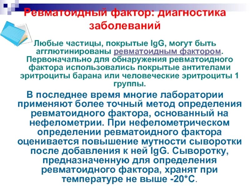 О чем говорит ревматоидный фактор. Ревматоидный фактор. Ревматоидный фактор диагностика. Ревматоидный фактор (титр 1/32),. Ложноположительный ревматоидный фактор.