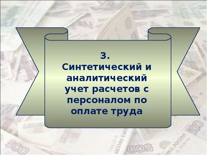 Учет расчетов с персоналом предприятия презентация. Синтетический и аналитический учет в зарплате.