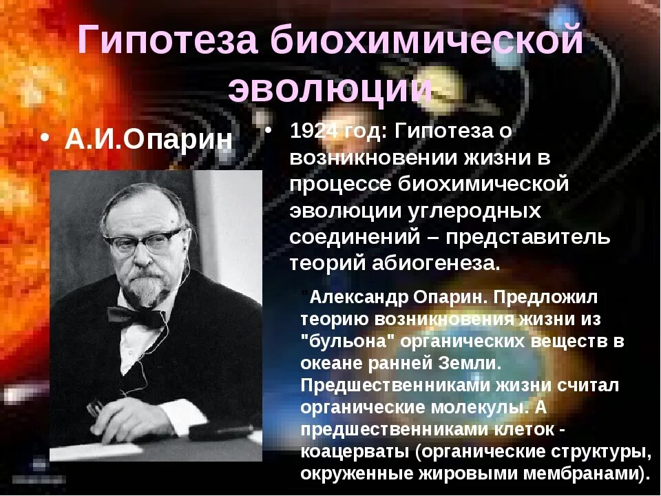 Гипотеза биохимической эволюции опарина. Опарин теория биохимической эволюции. Биохимическая теория возникновения жизни на земле Опарин и. Теория биохимической эволюции Холдейн. А И Опарин гипотеза биохимической эволюции.