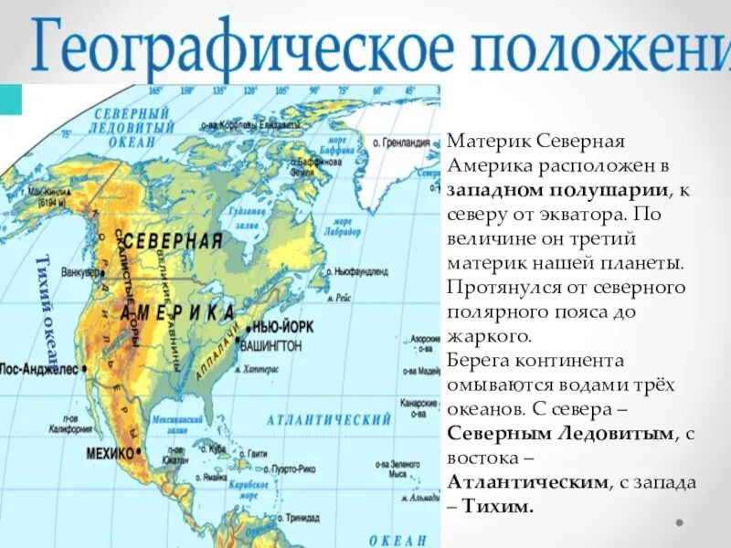 К северу от материка расположен крупный архипелаг. Географическое положение Северной и Южной Америки. Географическое положение Северной Америки на карте. Географическоемположение Северной Америки. Географическое положениюсеверной Америки.