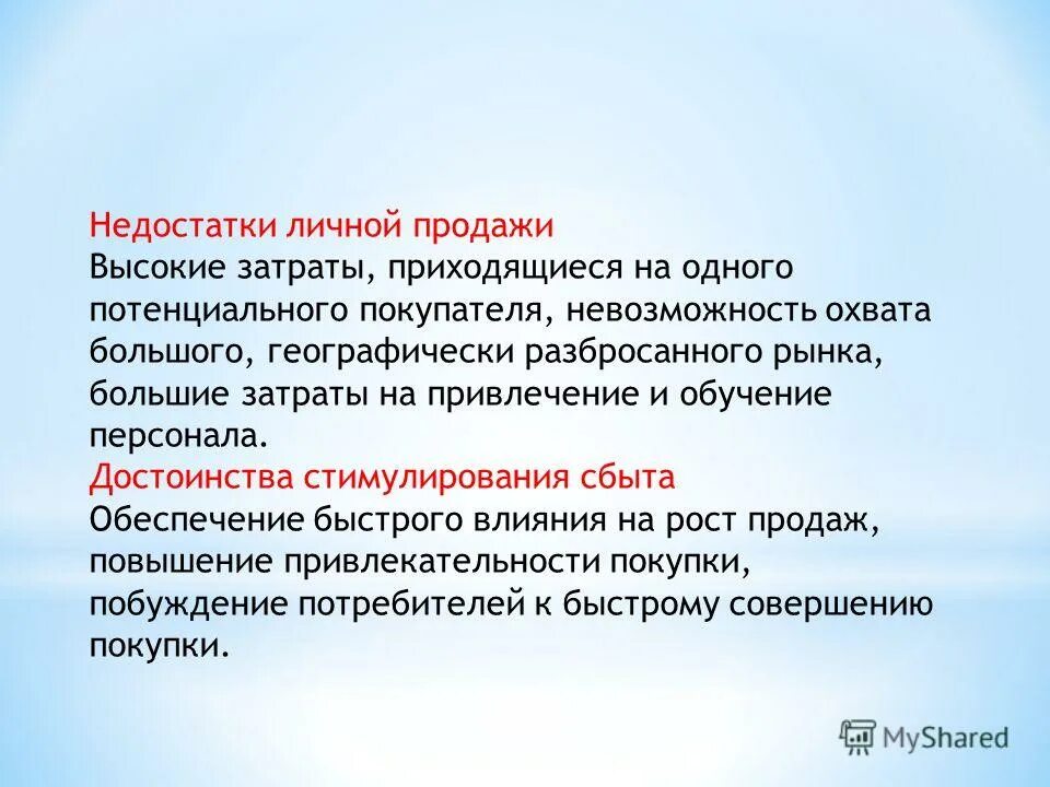 личные недостатки. личные недостатки. достоинства и недостатки личных продаж. достоинства и недостатки персональных продаж. достоинства и недостатки личных продаж.