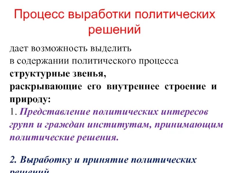 Этап реализации политических решений. Выработка политических решений. Выработка политического курса. Принятие политических решений. Содержание политического процесса.