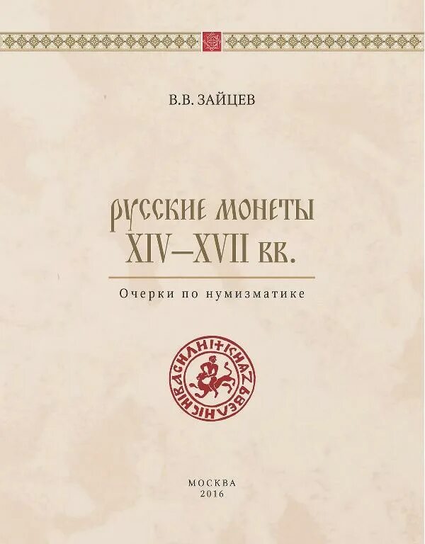 Xiv xvii. Зайцев в.в русские монеты xiv-xvii вв очерки по нумизматике. зайцев в.в. русские монеты xiv-xvii вв купить книгу. xiv–xvii какой.