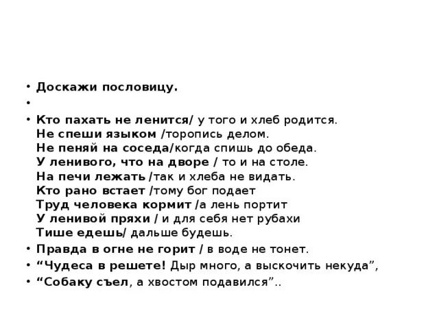 Доскажи пословицу не спеши языком. Кто пахать не ленится. У ленивой пряхи и для себя нет рубахи. Языком не спеши а делом не ленись придумать рассказ.