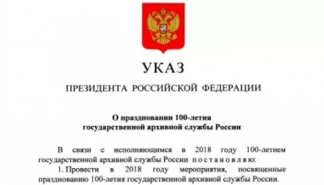 Указ президента о возрасте. Указ президента о праздновании. Указ президента о праздниках. Указ президента о праздновании года народного искусства. 100 Летие государственной архивной службы.