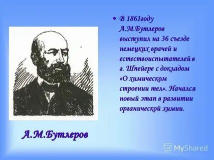 Вклад в органическую химию