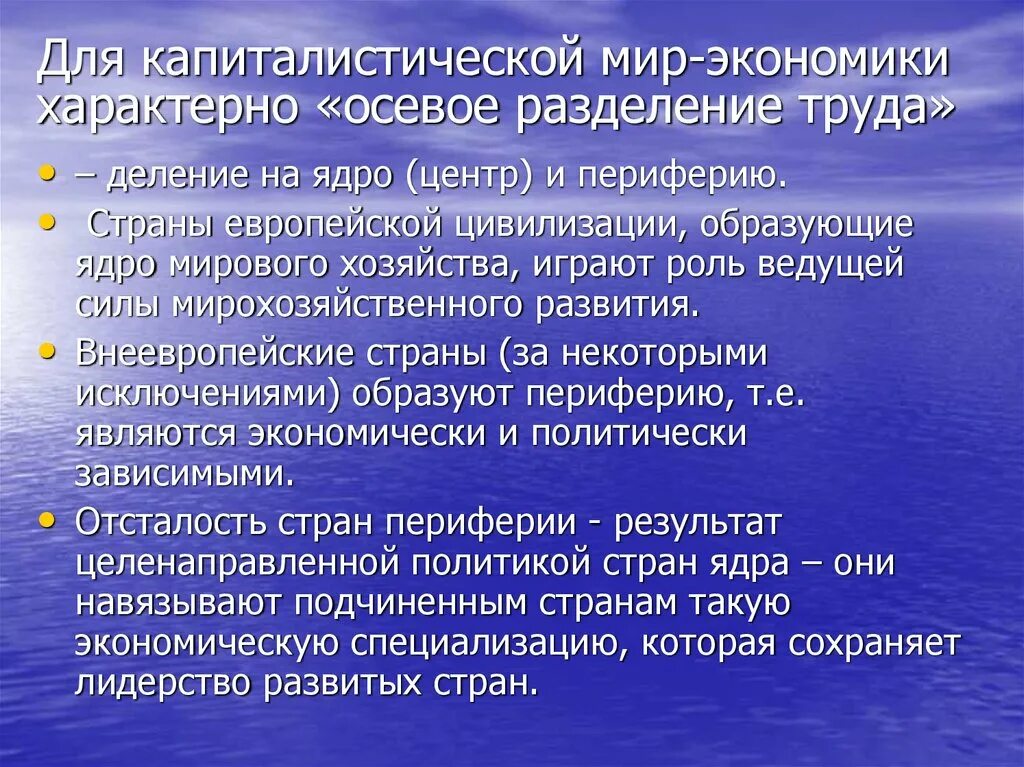 Для современной экономики характерен. Осевое Разделение труда. 5. Для экономики характерно. Для современного мирового хозяйства нехарактерно. Капиталистическая система мирового хозяйствования.