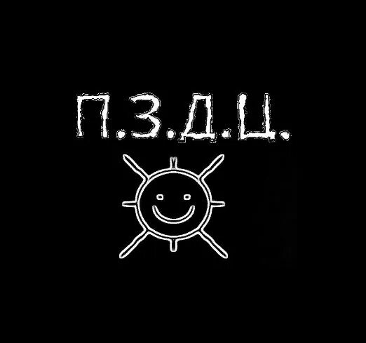 П з д ц