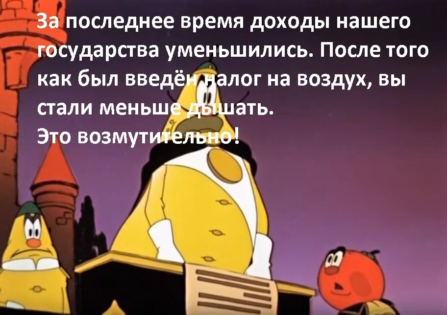 Чиполлино запретили в россии. Налог на воздух. Чиполлино налог на воздух. Вводится налог на воздух. Чипполино налог на воздух.