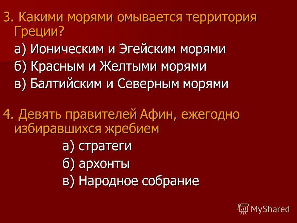 вопросы для команды. девять правителей афин ежегодно избиравшихся жребием. знать и демос в афинах. правитель афин в древней греции. что называется полисом в древней истории.