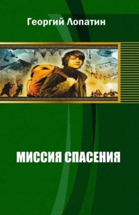 спасти миссию