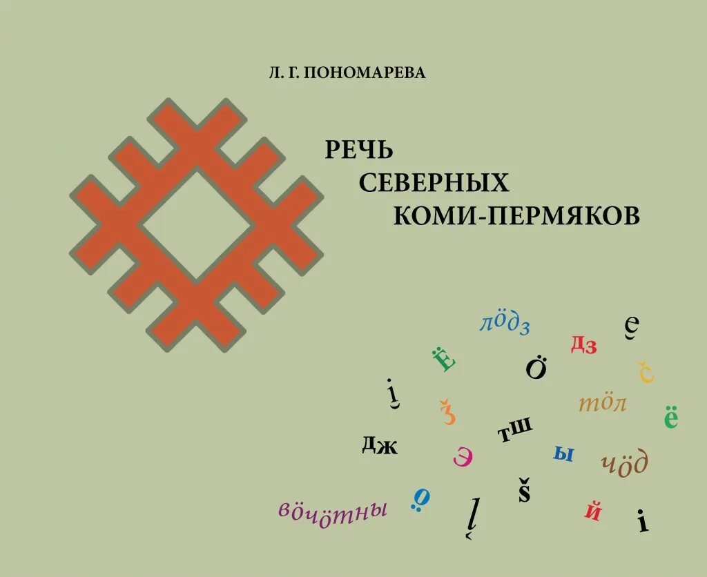 Нация коми пермяки. Коми пермяки язык. Язык пермяков. Язык пермяков. Коми-пермяцкий народ.
