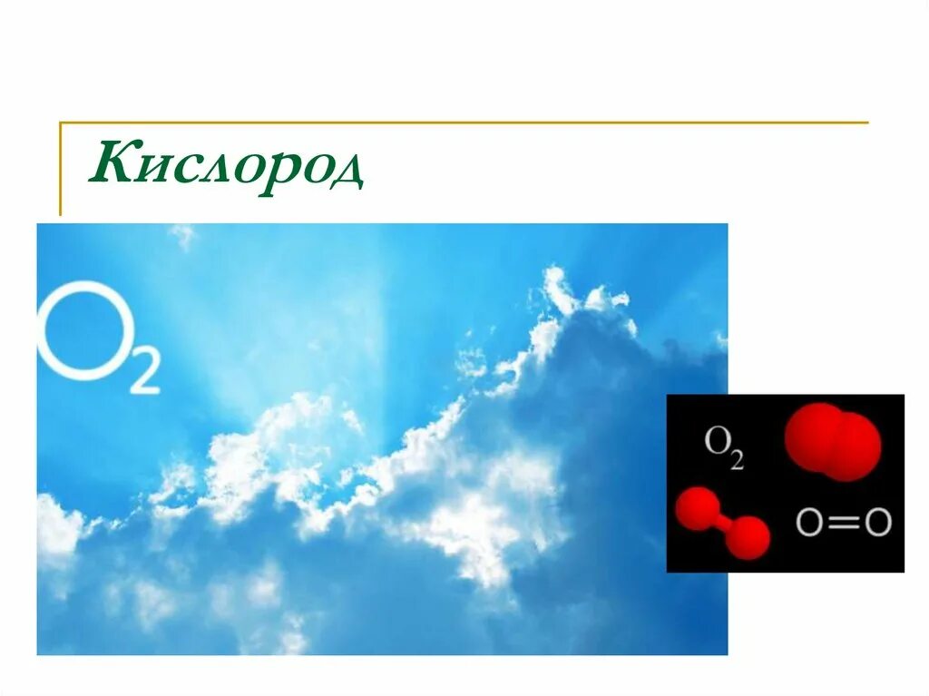 Будь проще кислород. Кислород презентация. Кислород изображение. Презентация по химии на тему кислород. Кислород иллюстрация.