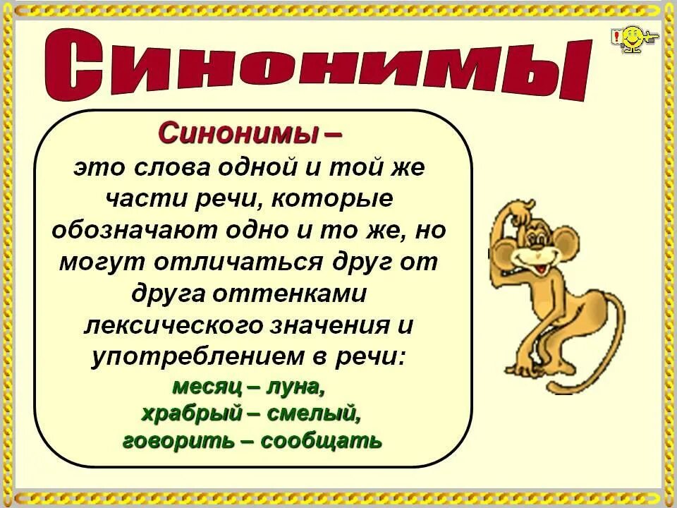 Антонимы в языке и речи. Синонимы. слова синонимы. что такое синонимы в русском языке. синонимы это.