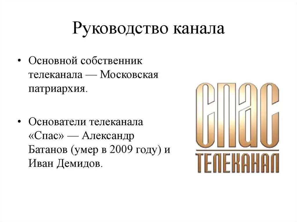 Телеканал спас руководство. Основатель канала спас. Логотип канала спас. Спас канал прямая трансляция прямо сейчас