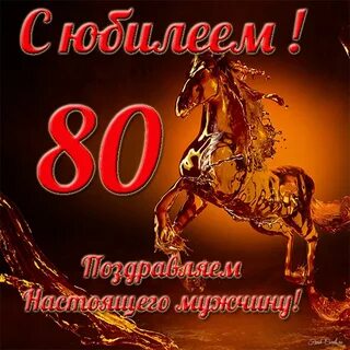 80 летие полного