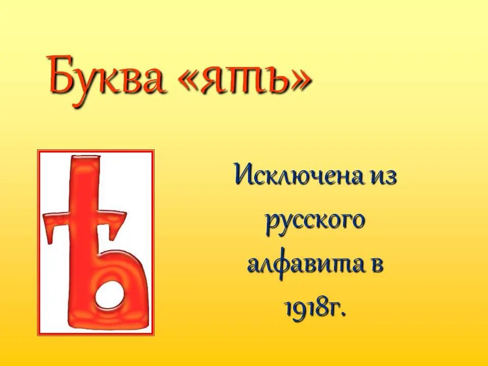 Буква ять. Ять буква русского алфавита. Буква ять в старославянском. Буква ять в русском языке история. Затерянные буквы