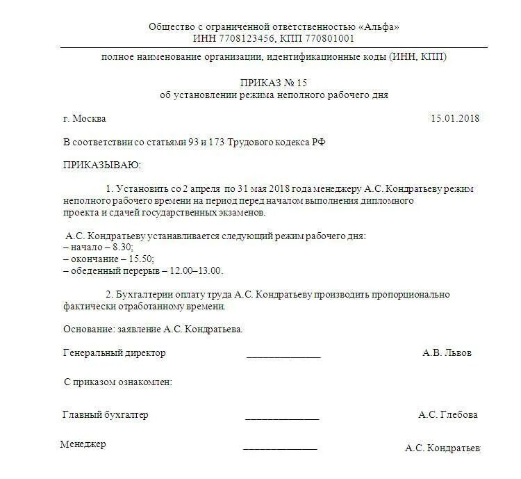Основание неполного рабочего дня