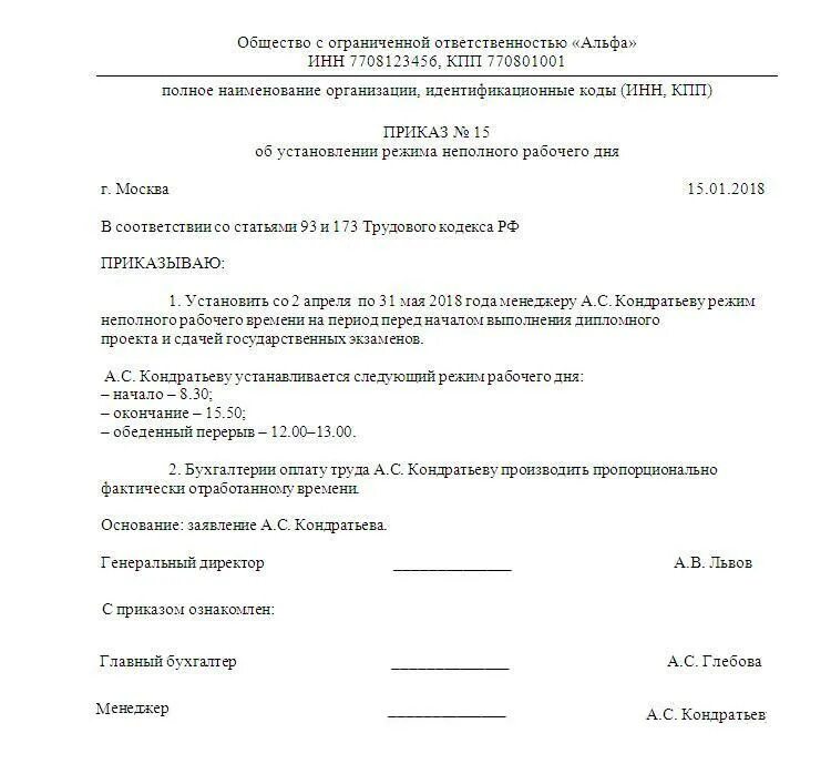 Приказ на неполный рабочий день образец по инициативе работника. Приказ на неполный рабочий день для сотрудников. Приказ о переводе на неполный рабочий день. Приказ о неполном рабочем дне образец. Директор на 0.5 ставки