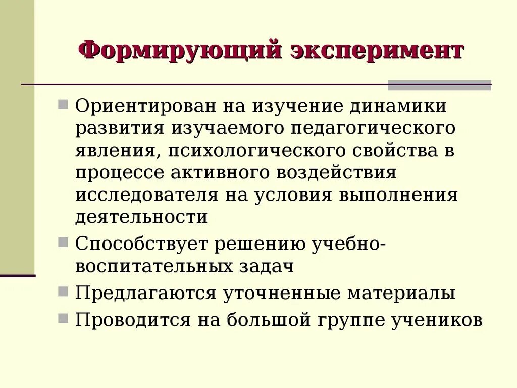 Определи этапы эксперимента. Формирующий педагогический эксперимент. Схема формирующего эксперимента. Пример формирующего эксперимента в психологии. Формирующий эксперимент в психологии это.