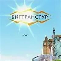 Бигтранстур автобусные туры из владимира. Бигтранстур автобусные туры из владимира