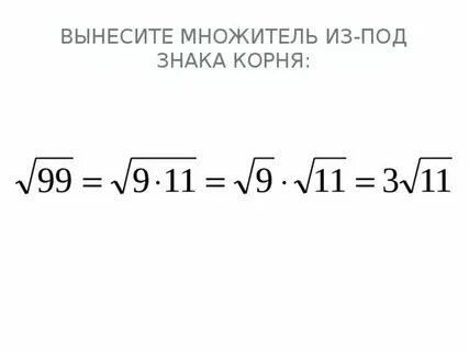 Вынести корень 28
