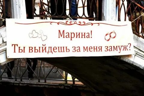 Ты выйдешь за меня да