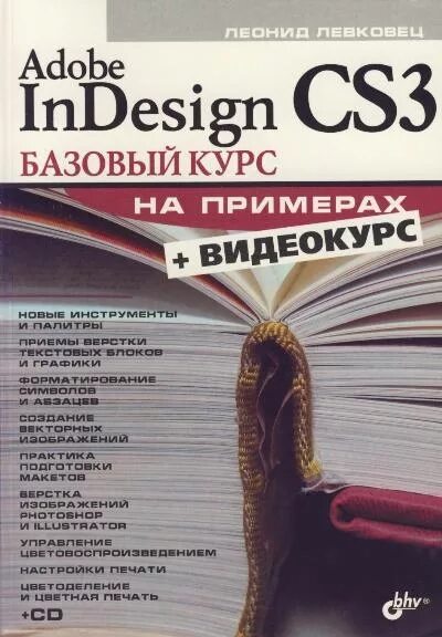 Книга базовый курс. Книга Adobe INDESIGN.