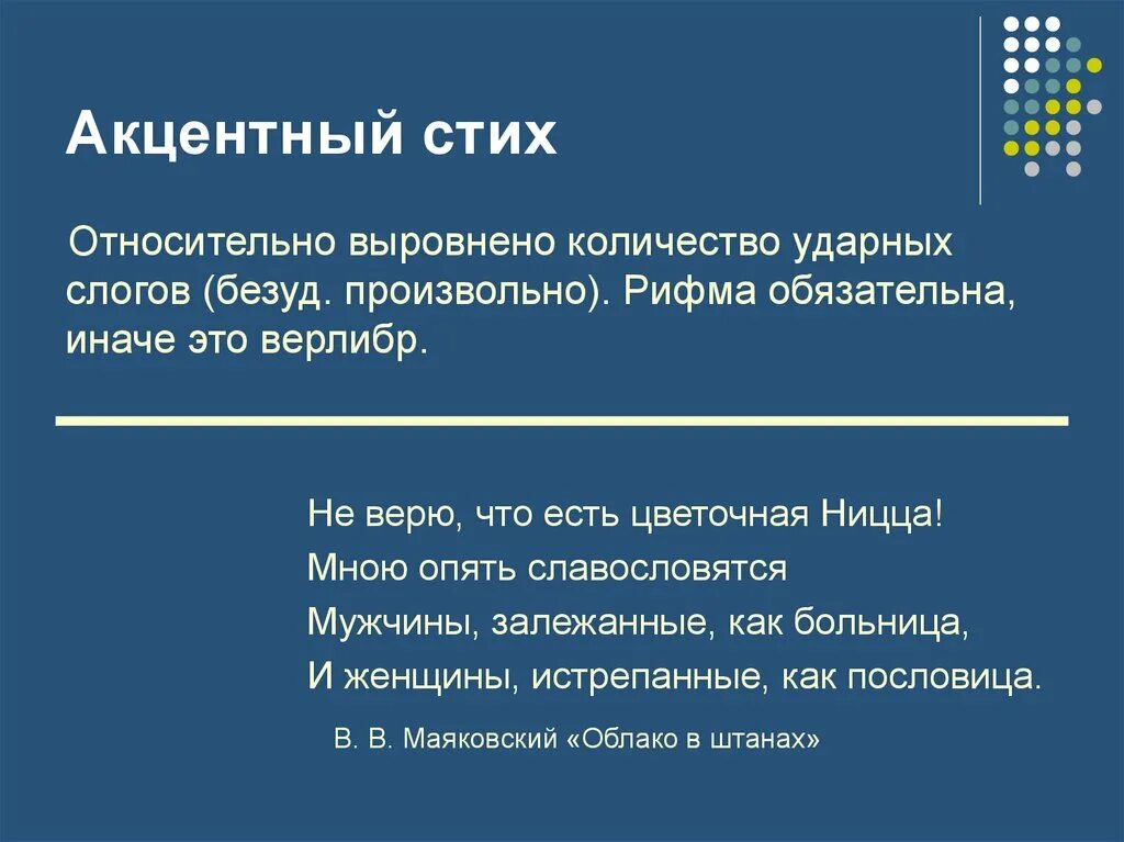 Акцентный стих. Акцентный стих примеры. Акцентный стих примеры стихов. Тонический акцентный стих. Четверостишие пример