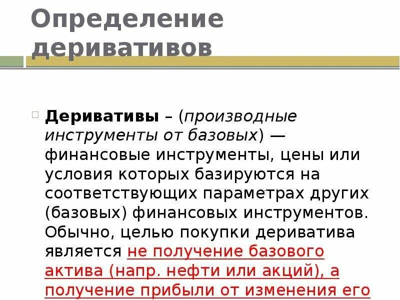 Финансовые деривативы