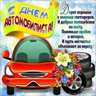 29 октября день автомобилиста картинки поздравления