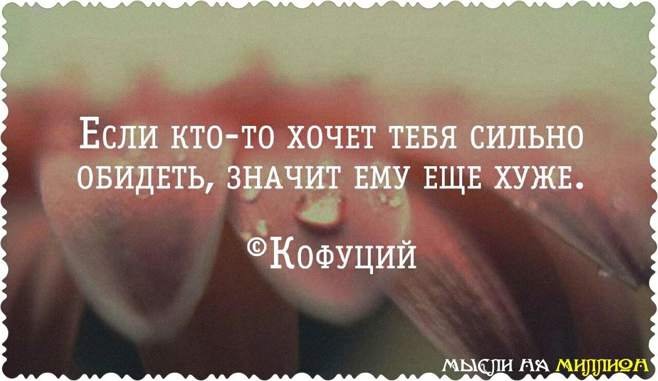 Почему я сильно хочу. Если кто то хочет тебя обидеть. Если кто-то хочет тебя сильно обидеть значит. Если кто то тебя хочет тебя сильно обидеть значит ему. Если человек тебя обидел.