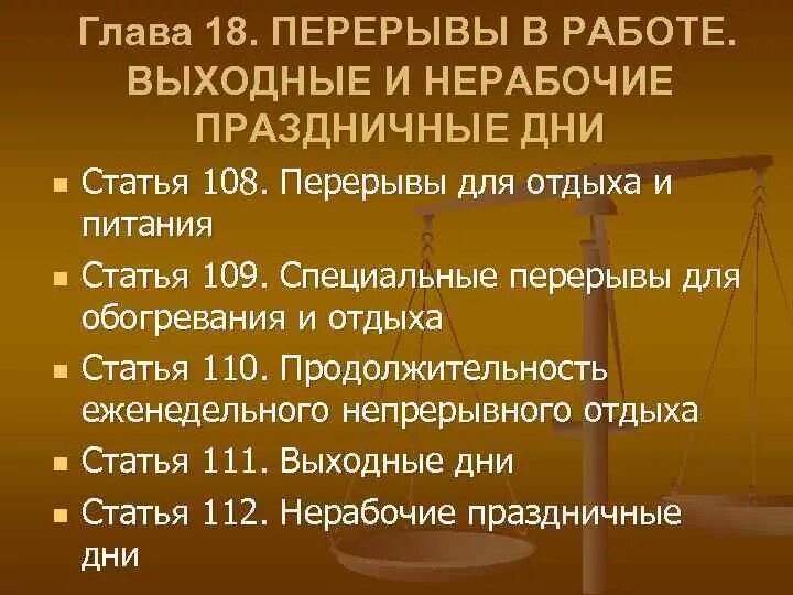 Обеденный перерыв входит в рабочее время. Перерывы рабочего дня по трудовому кодексу. Перерывы в работе по трудовому кодексу. Трудовой кодекс РФ. Перерывы в течение рабочего дня по трудовому кодексу.