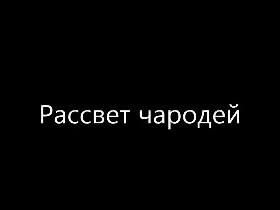 Рассвет чародей текст песни распечатать Белый рассвет текст